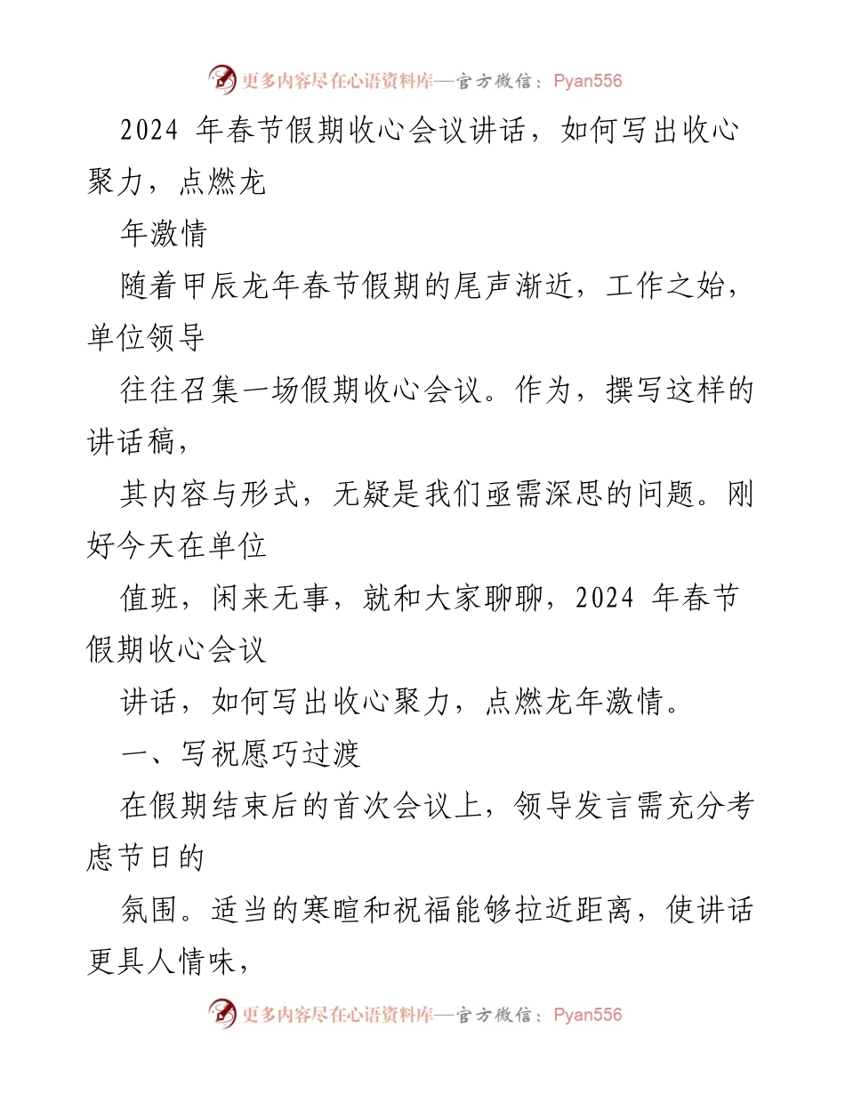 [发言] 收心会议 - 2024春节假期收心会议讲话要点解析.docx_第1页