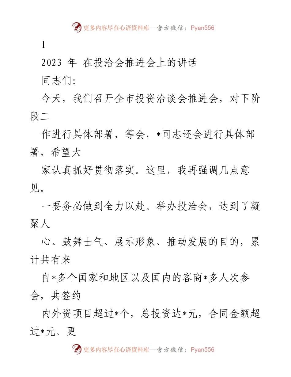 [发言] 投洽会推进会 - 全力以赴推进投洽会工作.docx_第1页