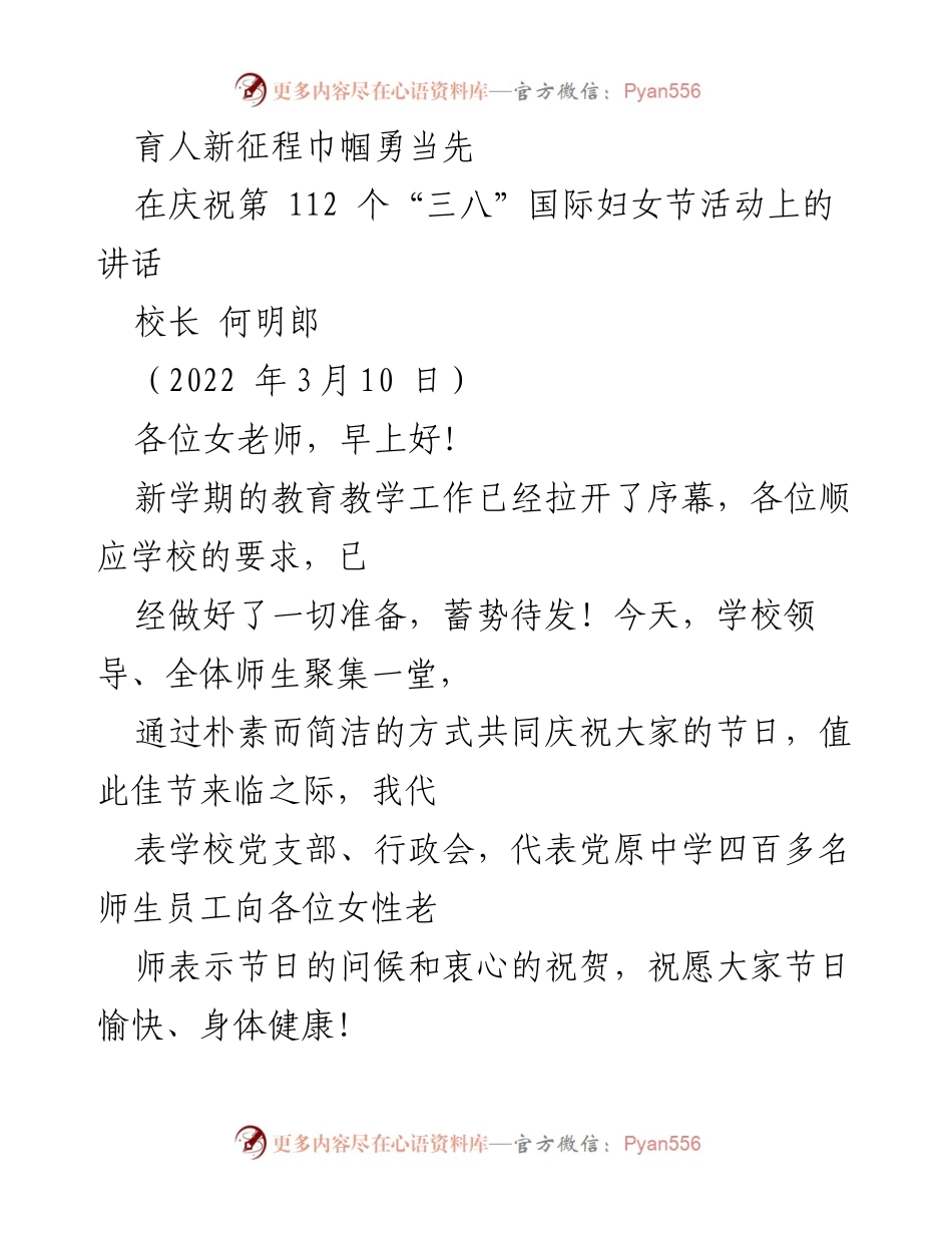 [发言] 庆祝“三八”国际妇女节活动 - 育人新征程，巾帼勇当先：致全体女教师的节日祝词.docx_第1页