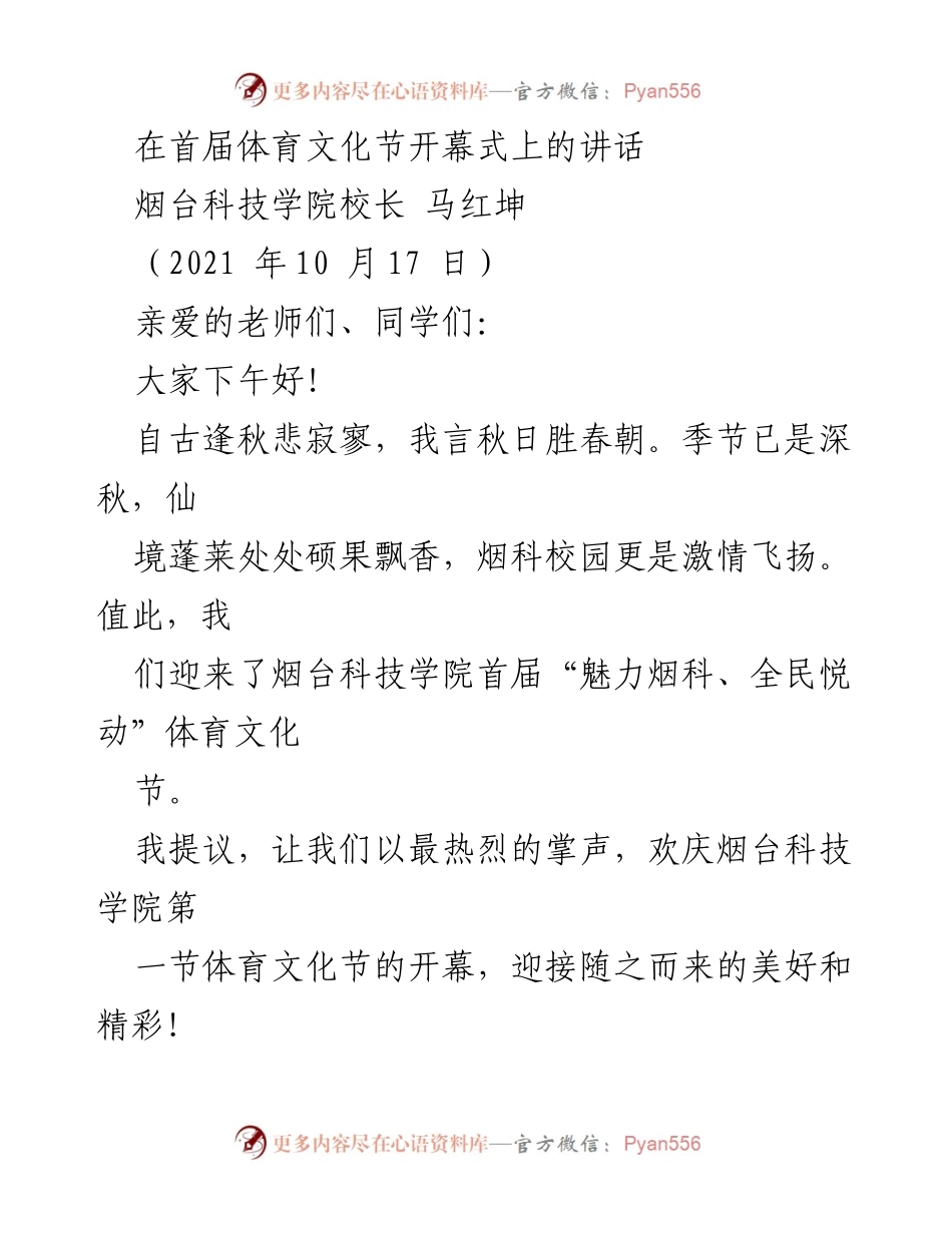 [发言] 开幕式 - 烟台科技学院首届体育文化节开幕致辞.docx_第1页