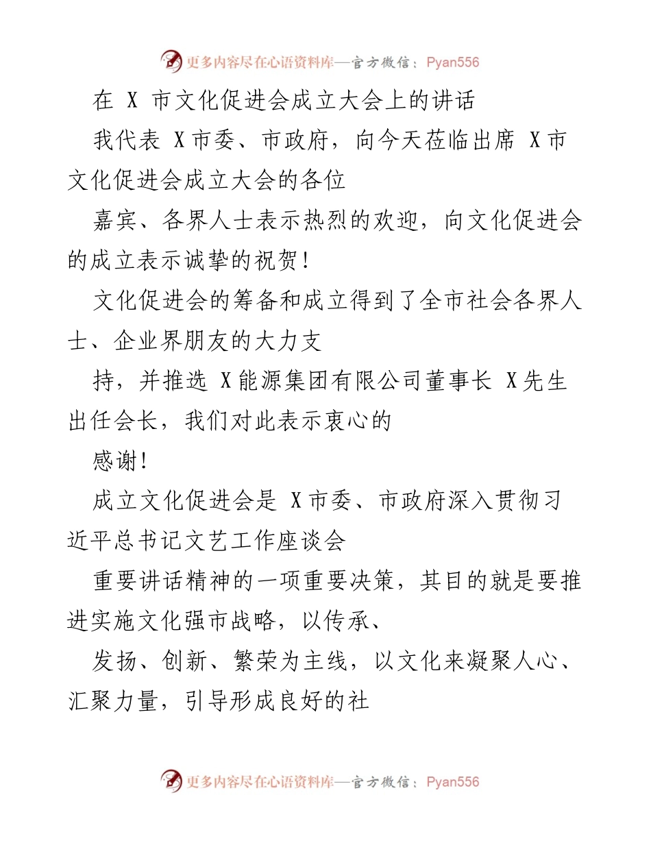 [发言] 成立大会 - X市文化促进会成立大会讲话.docx_第1页
