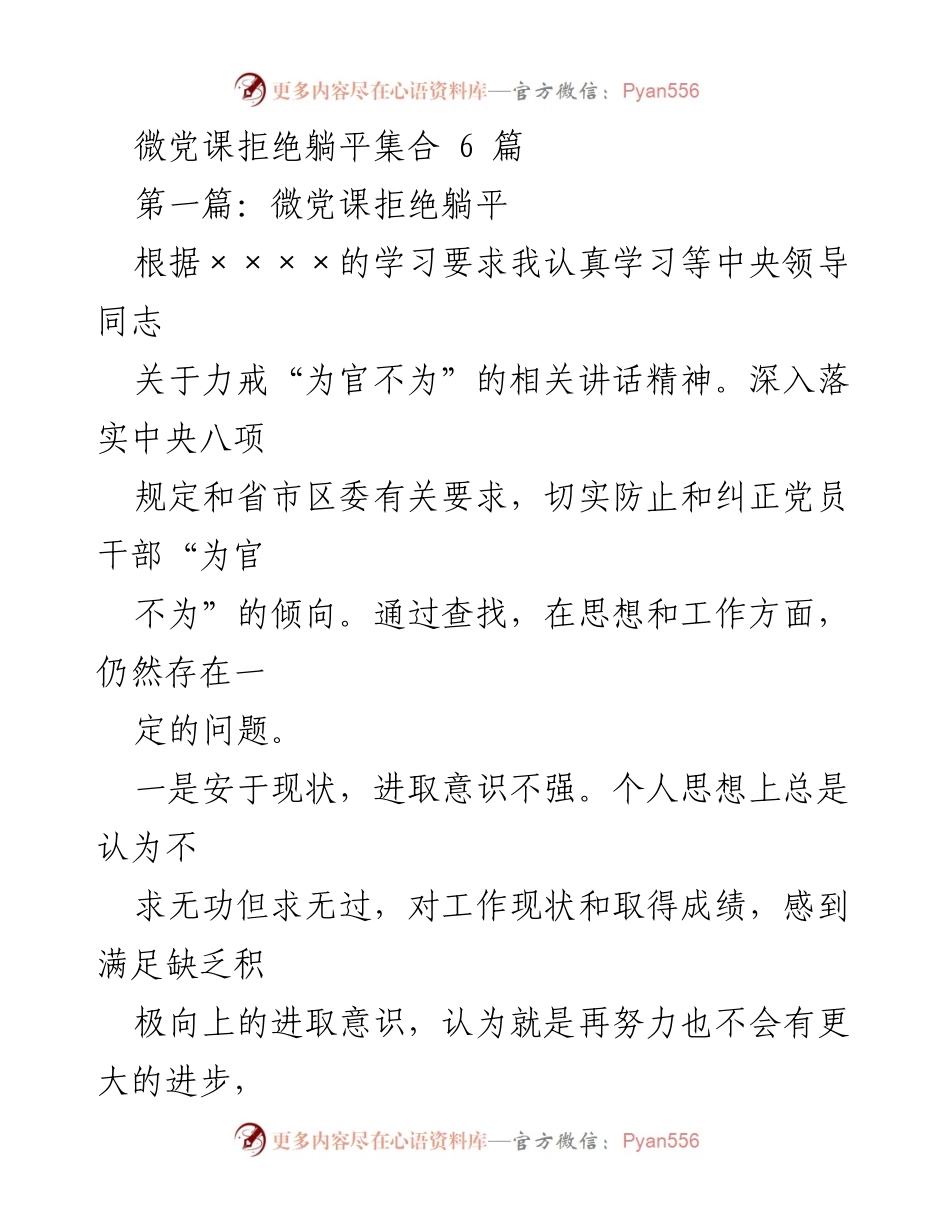 [发言] 微党课 - 拒绝躺平：激发党员干部的进取意识与责任担当.docx_第1页