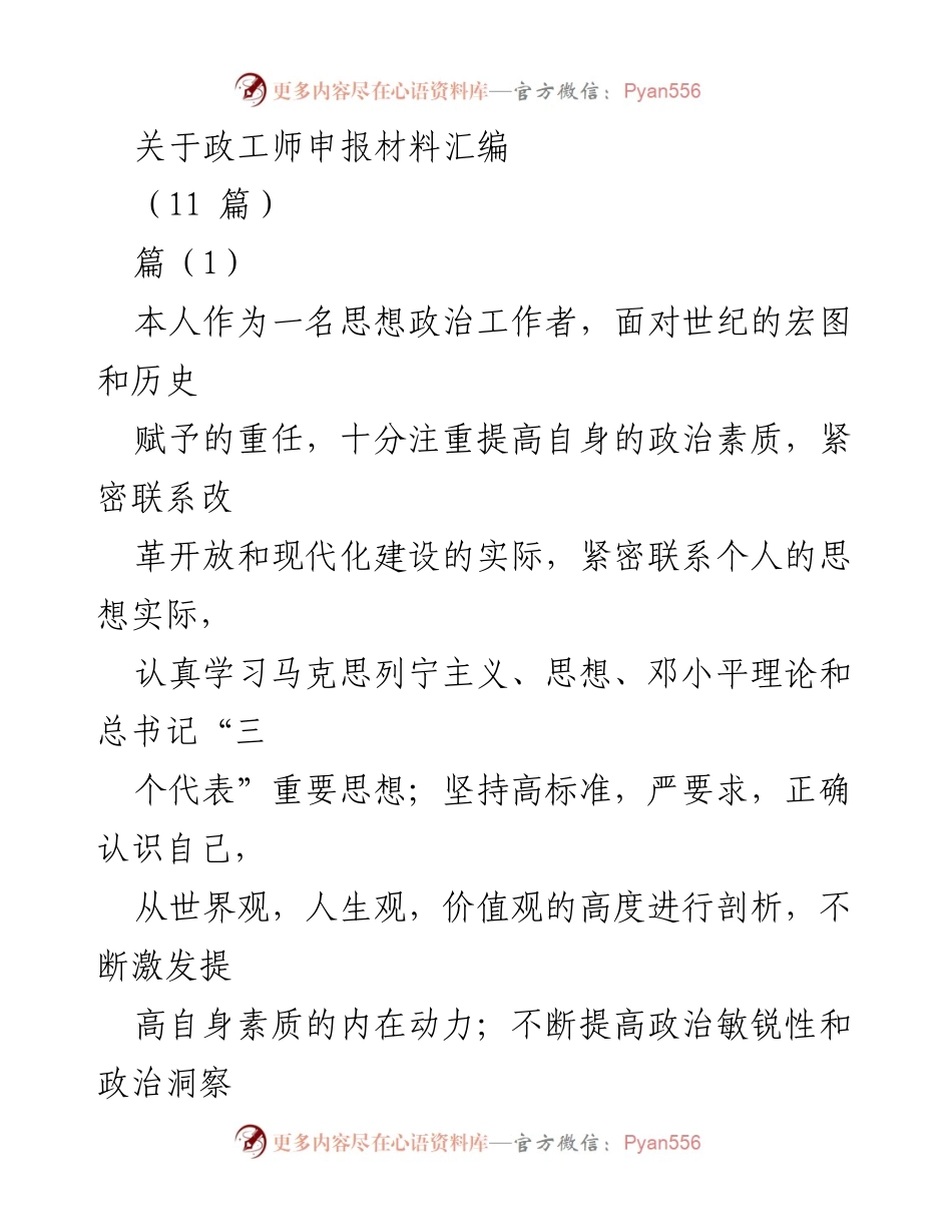 [发言] 政工师申报材料汇编 - 提升政治素养与管理能力的实践探索.docx_第1页