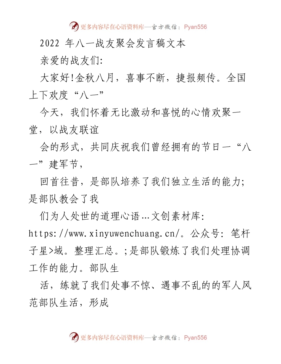 [发言] 战友聚会 - 回顾军旅生涯，重温战友情谊.docx_第1页