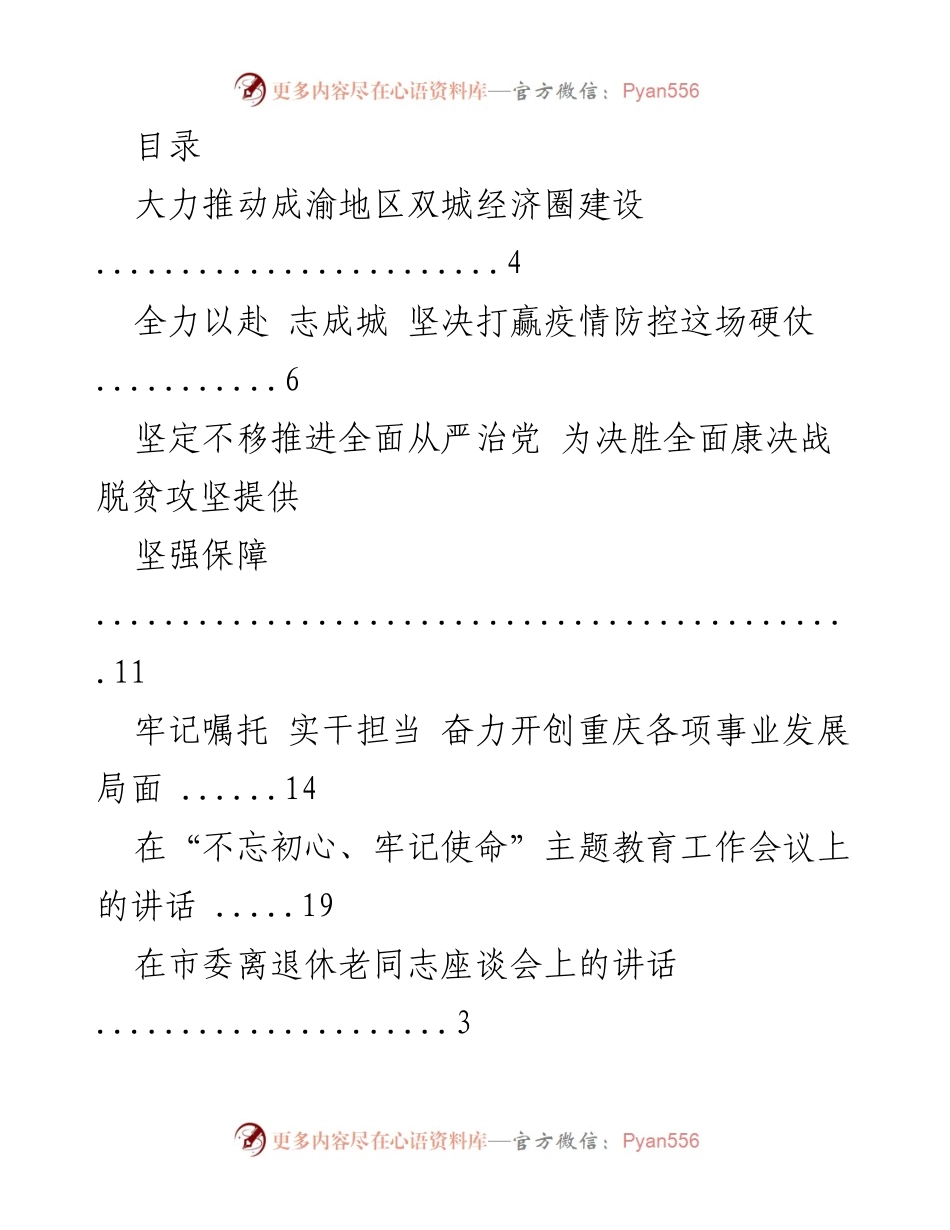 [发言] 推动成渝地区双城经济圈建设与疫情防控的决策部署.docx_第1页