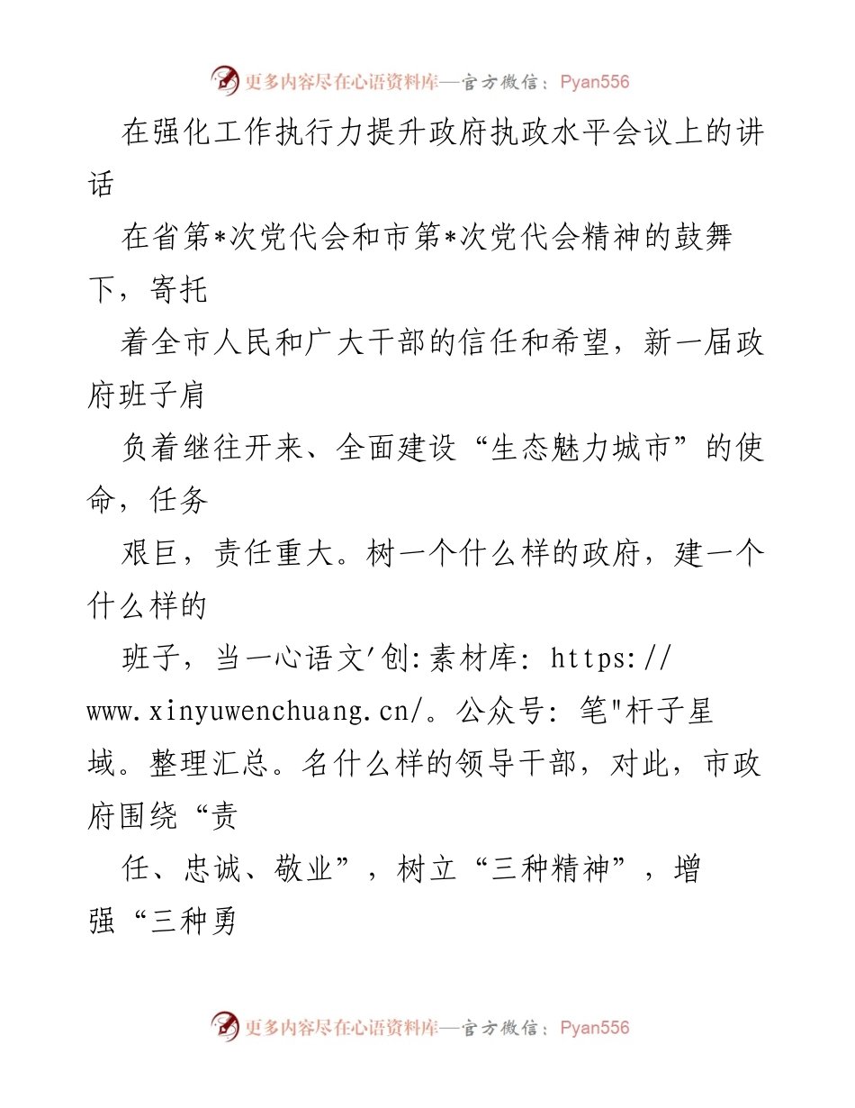 [发言] 强化工作执行力提升政府执政水平会议 - 提升政府执行力，树立新一届政府精神与勇气.docx_第1页