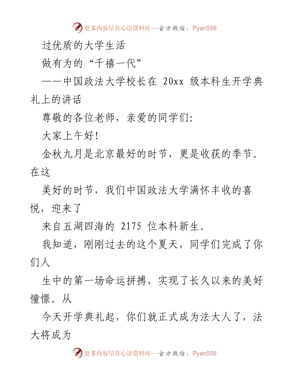 [发言] 开学典礼 - 迎接千禧一代：开启优质大学生活的新篇章.docx_第1页