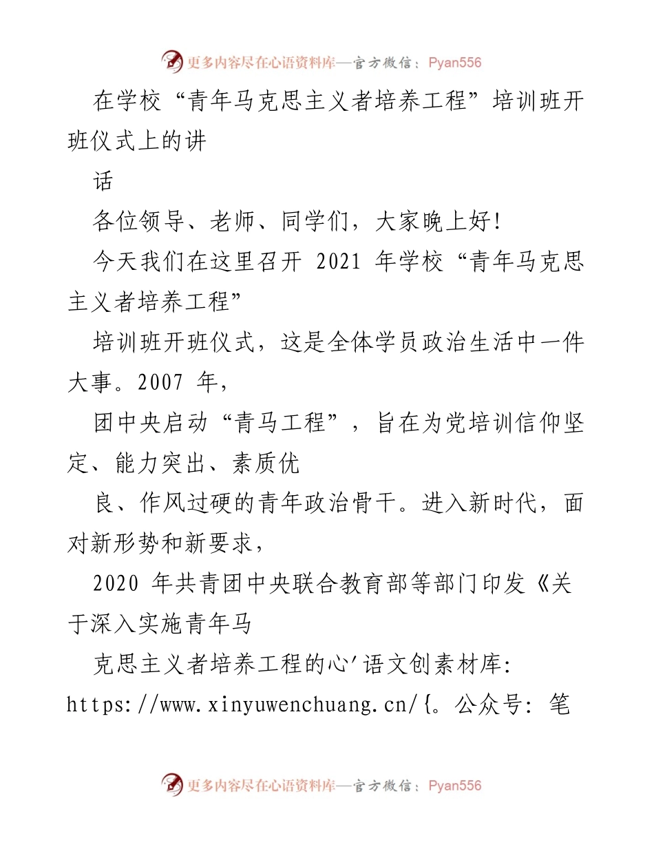 [发言] 开班仪式 - 青年马克思主义者培养工程培训班开班仪式讲话.docx_第1页