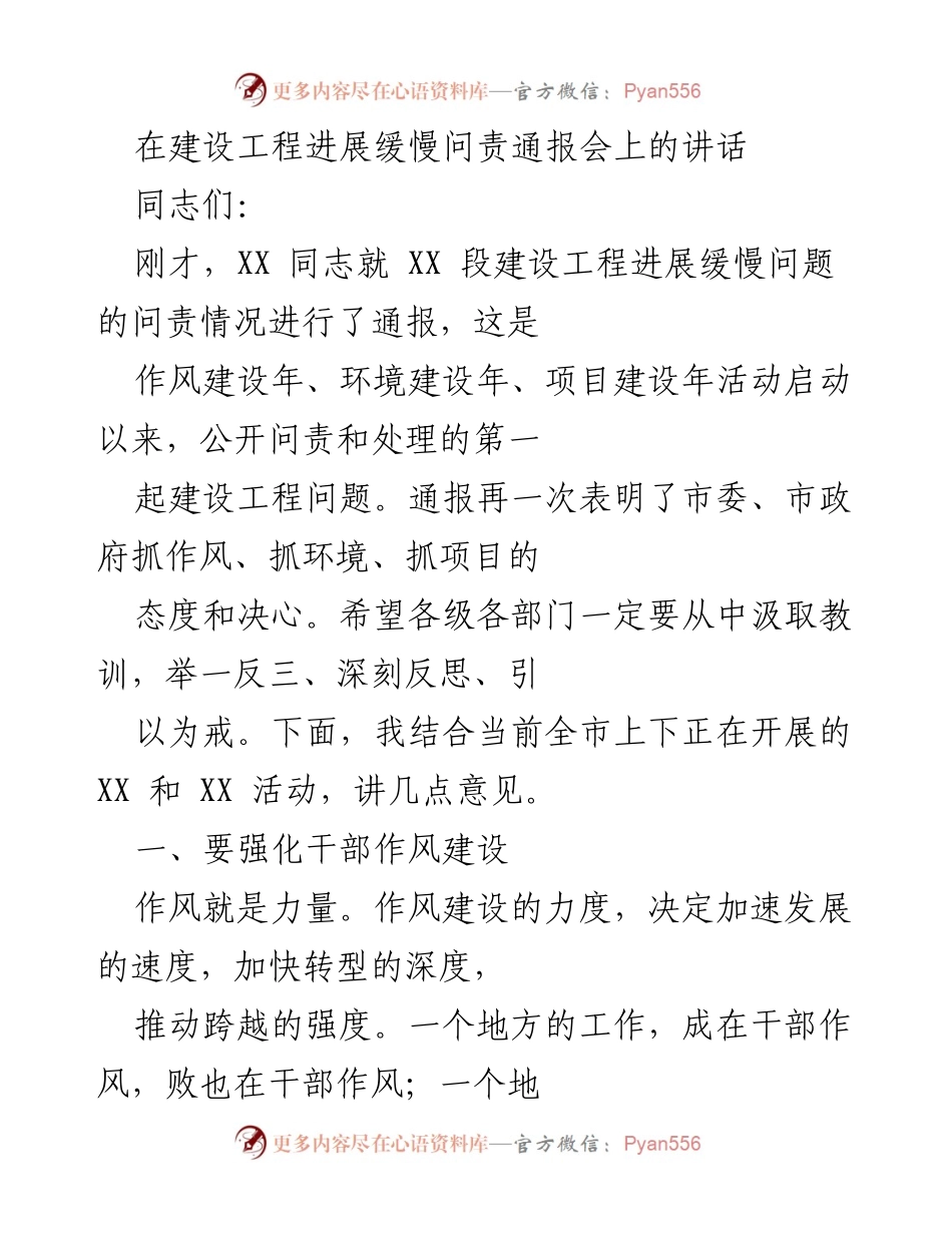 [发言] 建设工程进展缓慢问责通报会 - 强化作风建设与工程监管的重要性.docx_第1页