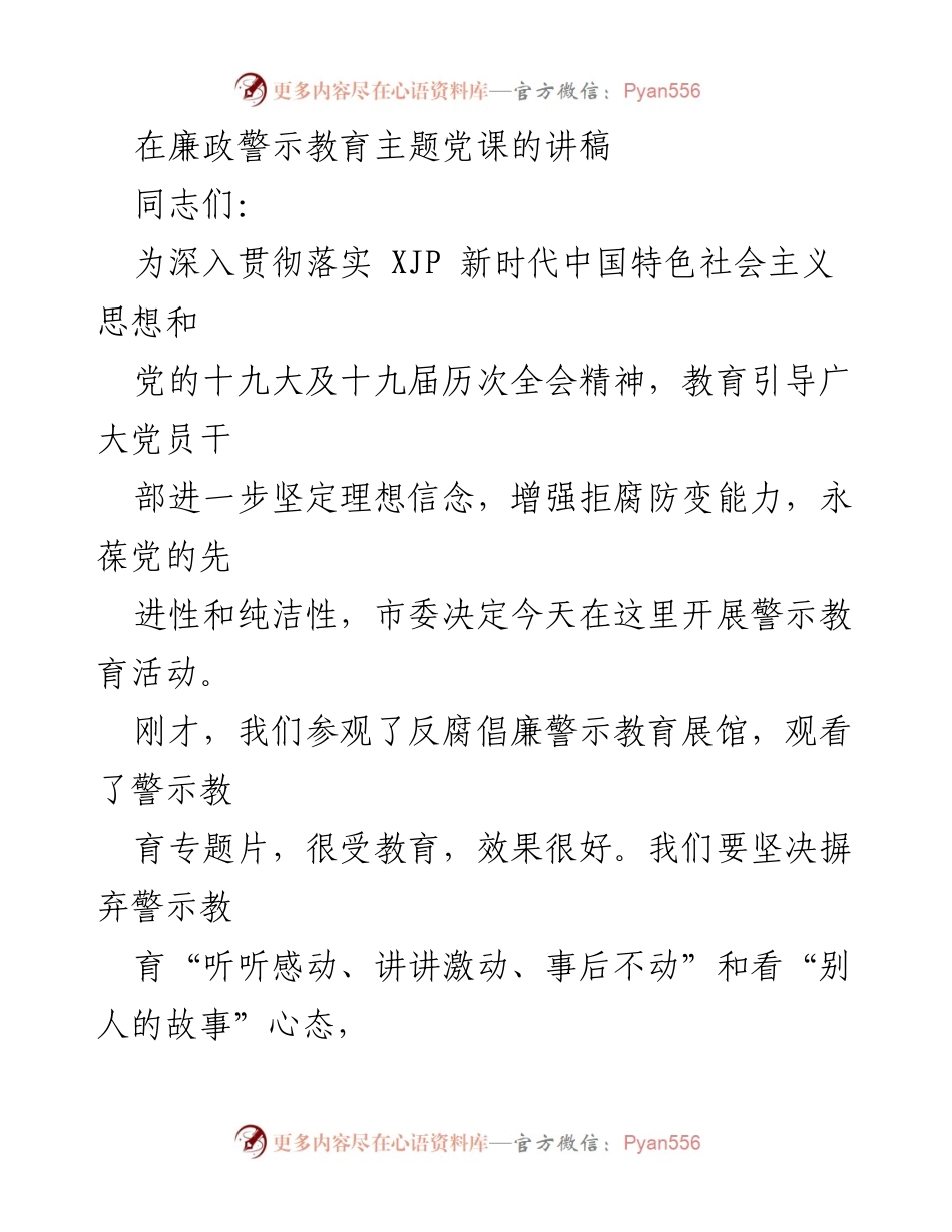 [发言] 廉政警示教育主题党课 - 深入推进反腐倡廉教育，营造良好政治生态.docx_第1页