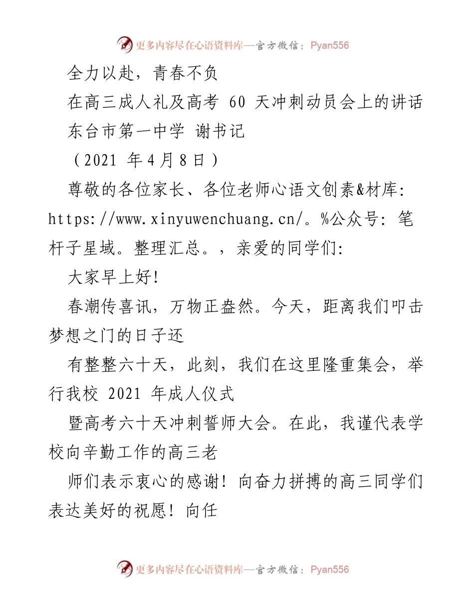 [发言] 成人礼暨高考冲刺动员会 - 全力以赴，青春不负.docx_第1页