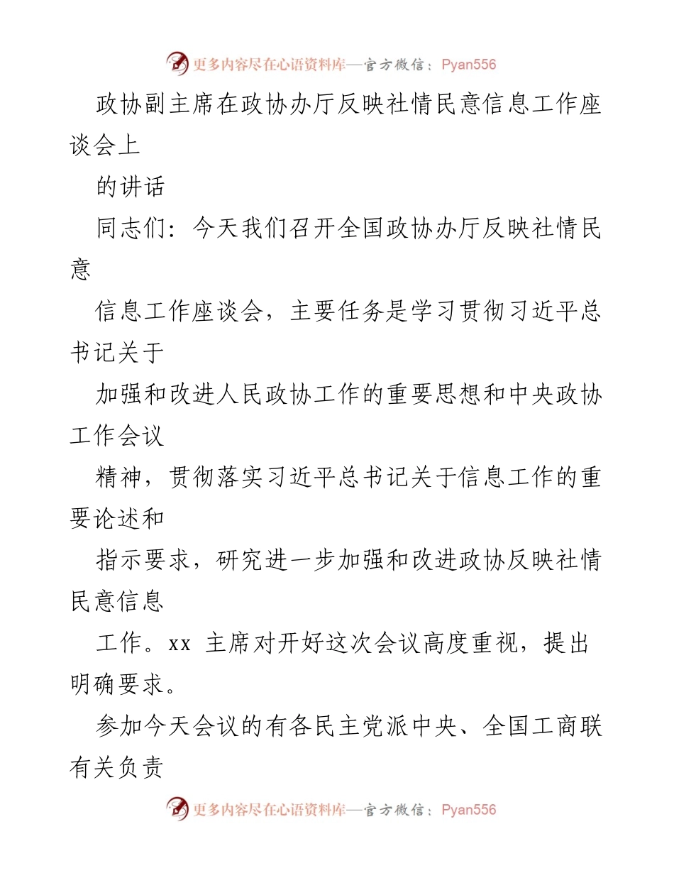 [发言] 政协办厅反映社情民意信息工作座谈会 - 加强政协信息工作的重要性与实践经验交流.docx_第1页