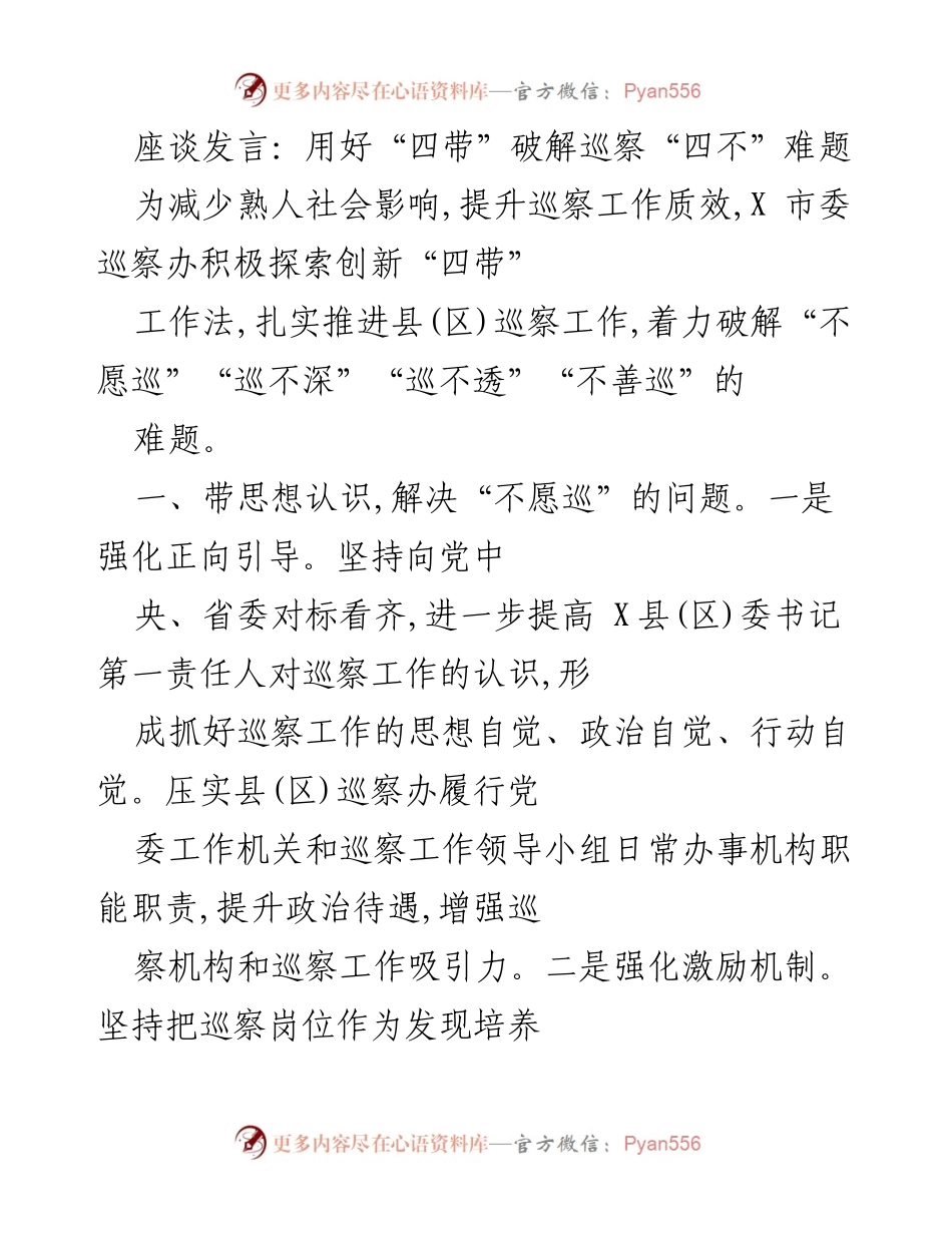 [发言] 座谈会 - 用好“四带”破解巡察“四不”难题.docx_第1页