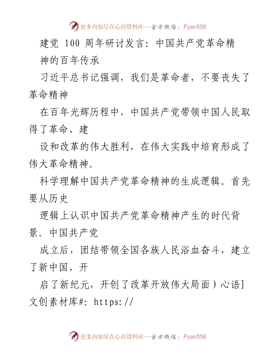 [发言] 建党100周年研讨会 - 中国共产党革命精神的历史传承与时代价值.docx_第1页