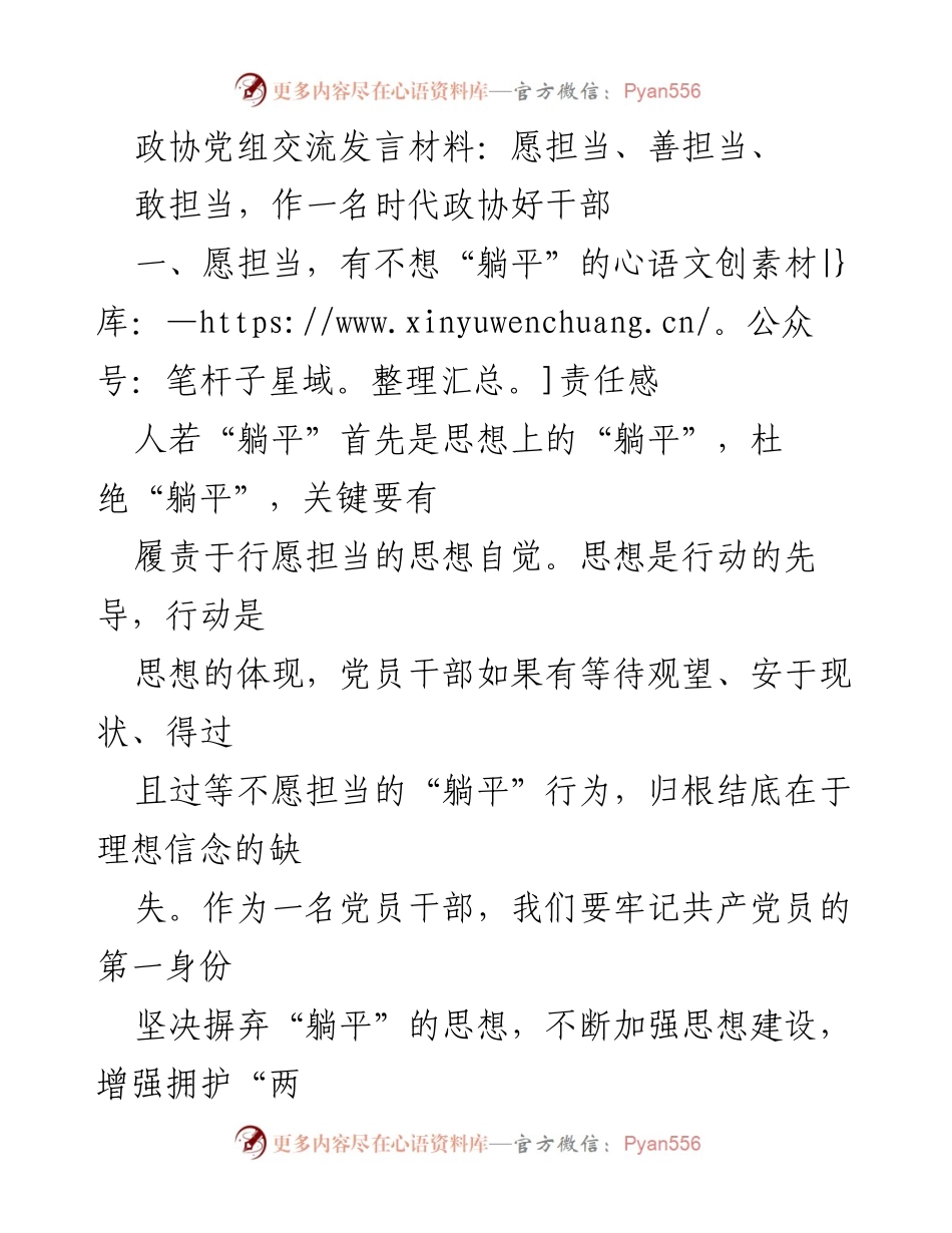 [发言] 政协党组交流 - 担当作为：新时代政协干部的责任与使命.docx_第1页