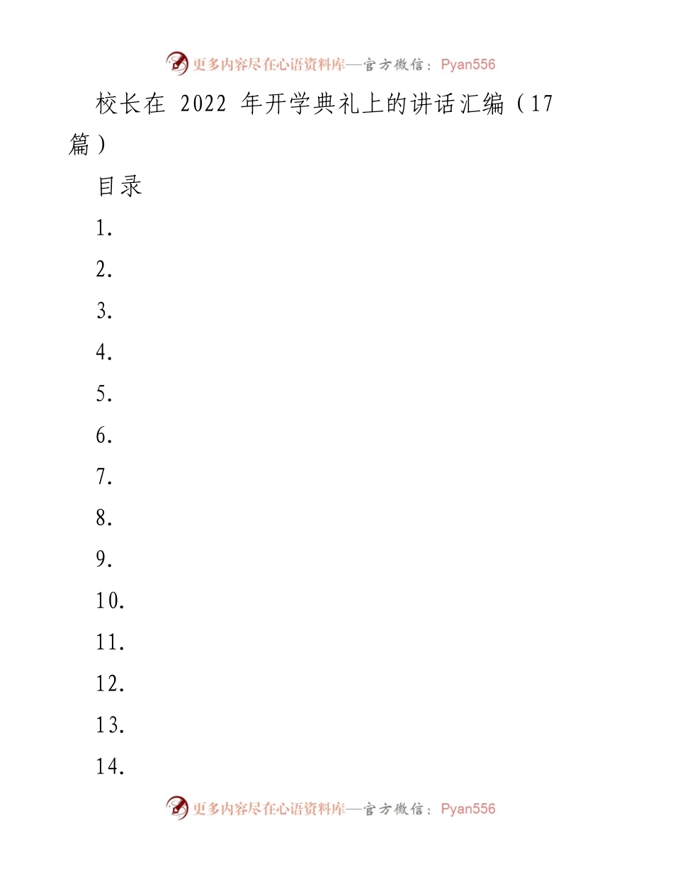 [发言] 开学典礼 - 校长在2022年秋季开学典礼上的讲话.docx_第1页