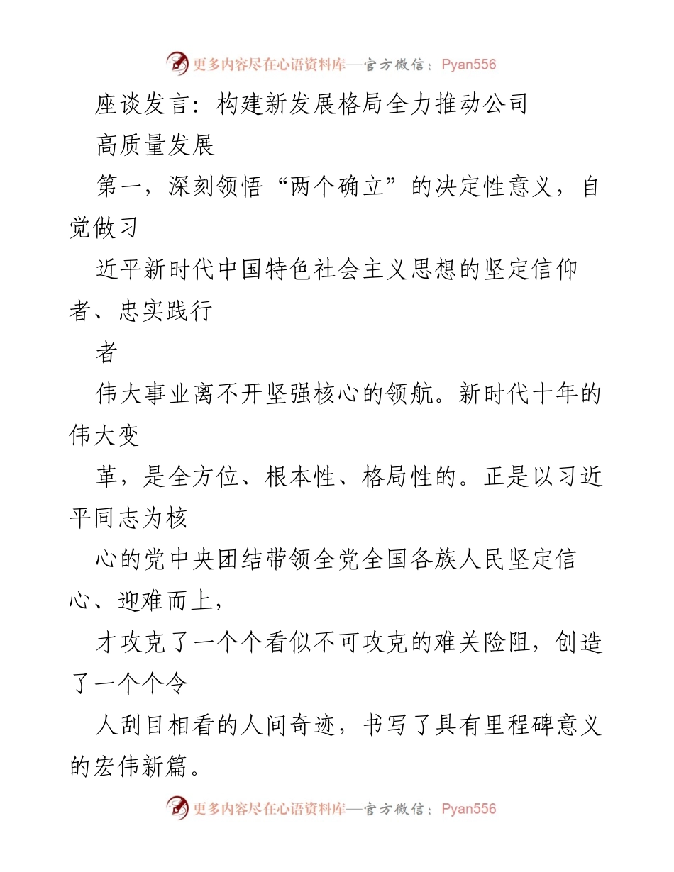 [发言] 座谈会 - 深刻领悟“两个确立”推动公司高质量发展.docx_第1页