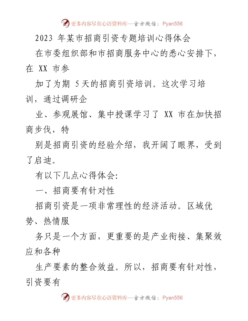 [发言] 招商引资专题培训 - 深化招商引资理念，推动区域经济高质量发展.docx_第1页