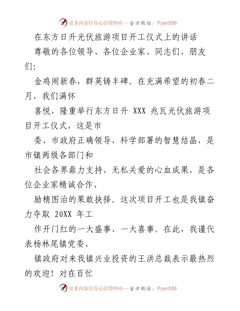 [发言] 开工仪式 - 东方日升光伏旅游项目开工仪式讲话.docx_第1页