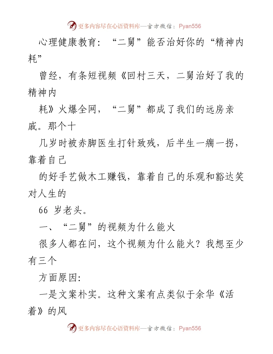 [发言] 心理健康教育活动 - “二舅”故事对抗精神内耗的启示.docx_第1页