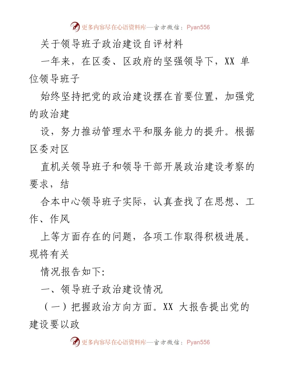 [发言] 政治建设自评 - 领导班子政治建设自评报告.docx_第1页