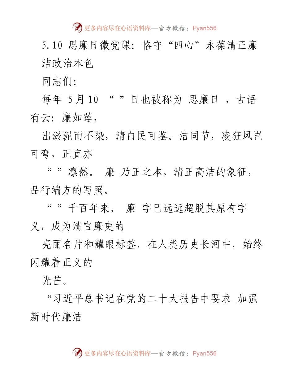 [发言] 思廉日微党课 - 恪守“四心” 永葆清正廉洁政治本色.docx_第1页