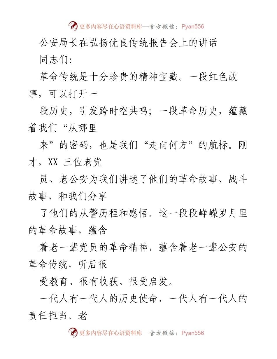 [发言] 弘扬优良传统报告会 - 弘扬优良传统，传承革命精神.docx_第1页