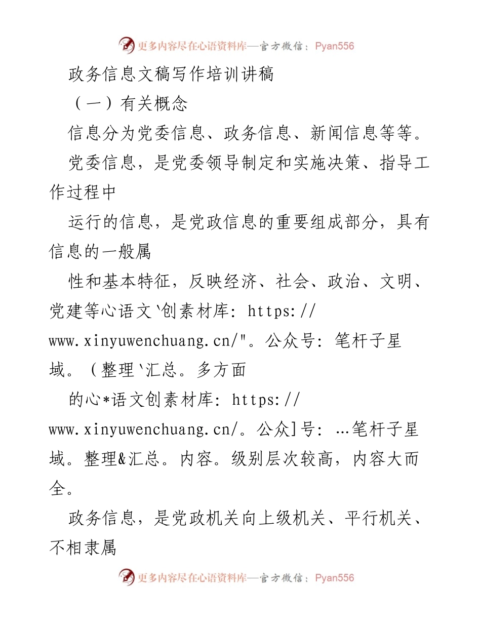 [发言] 政务信息文稿写作培训 - 政务信息与新闻信息的核心区别与写作要点.docx_第1页