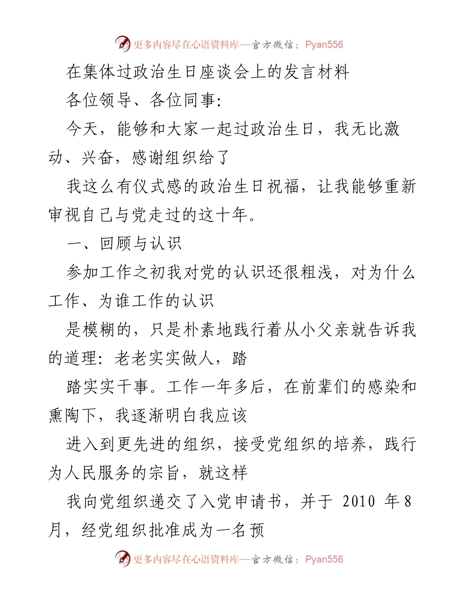 [发言] 政治生日座谈会 - 纪念党的光辉历程与个人成长.docx_第1页