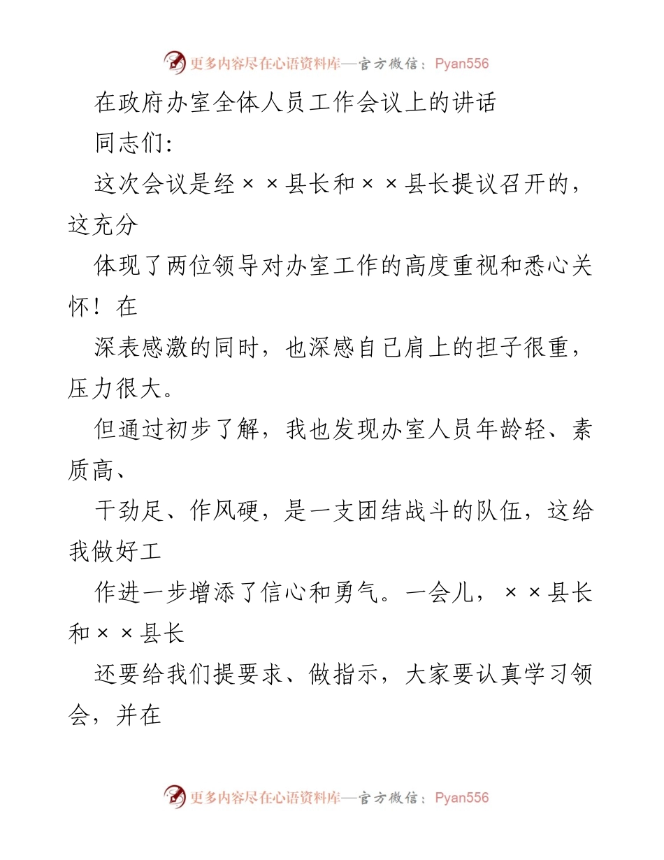 [发言] 政府办室全体人员工作会议 - 提升办室工作效率与服务质量的讲话.docx_第1页