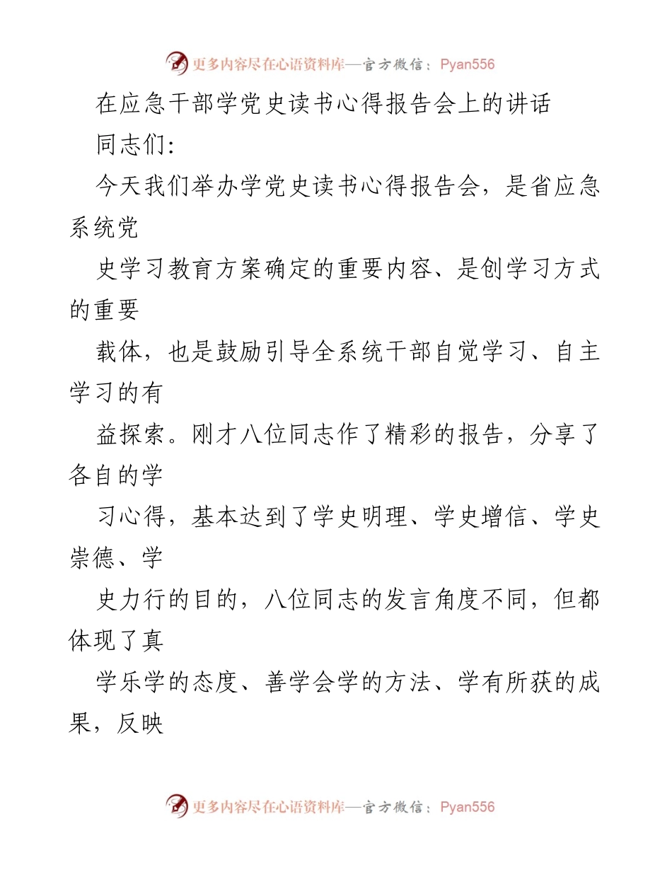 [发言] 应急干部学党史读书心得报告会 - 学习党史，增强干部素养的探索与反思.docx_第1页