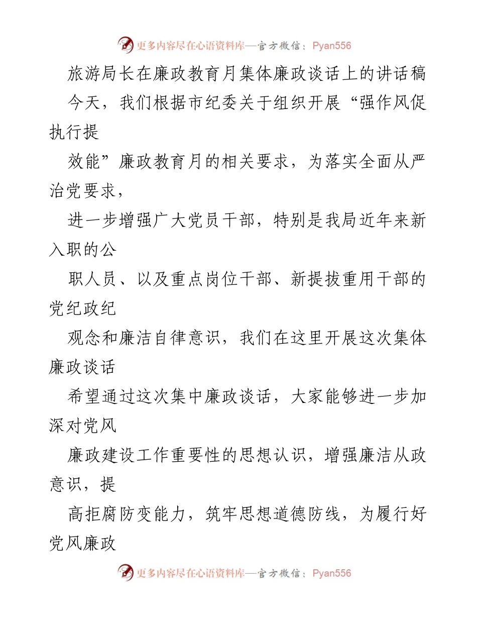 [发言] 廉政教育月集体廉政谈话 - 加强廉洁自律，正确行使权力.docx_第1页