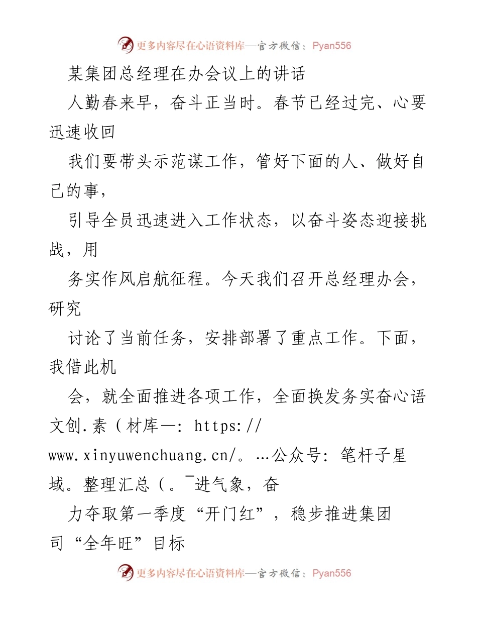 [发言] 总经理办会 - 奋斗姿态迎接挑战，推动企业高质量发展.docx_第1页