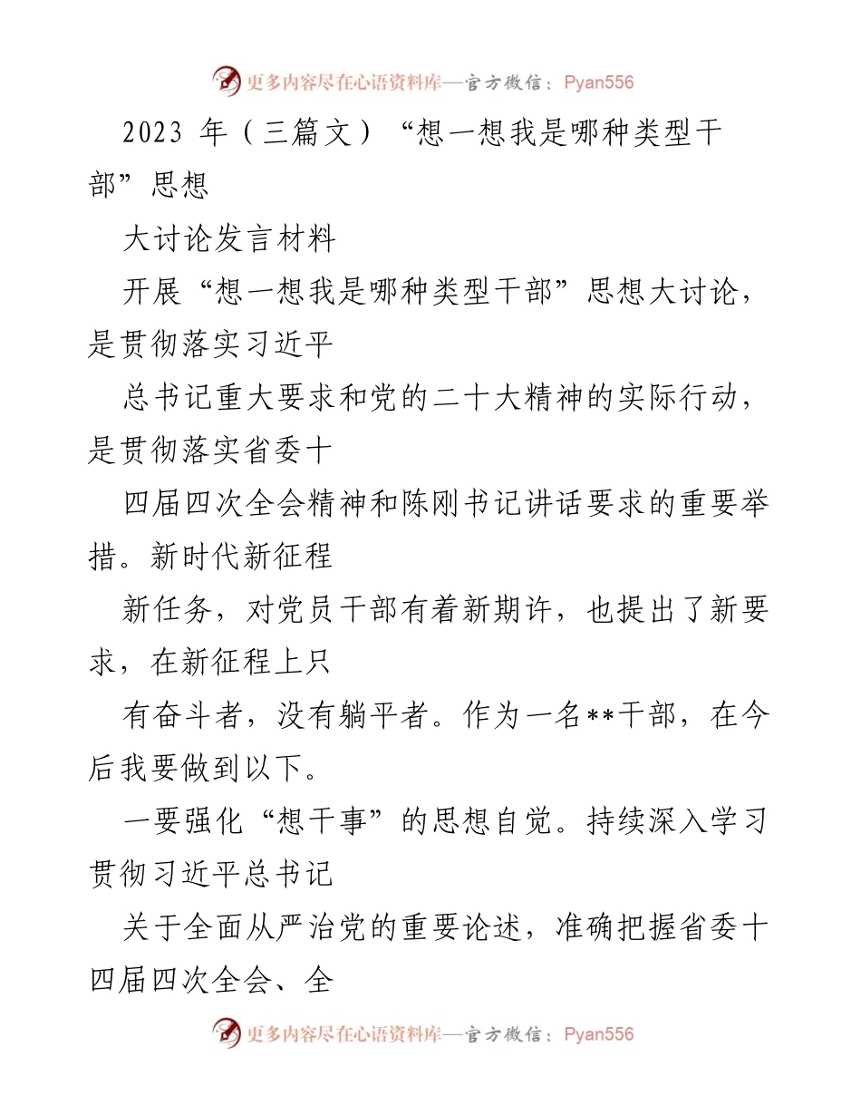 [发言] 思想大讨论 - “想一想我是哪种类型干部”思想大讨论发言材料.docx_第1页