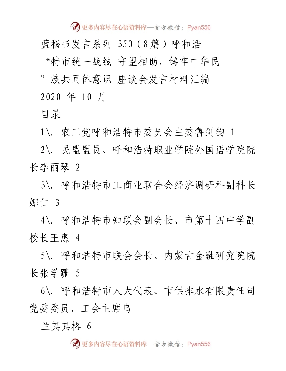[发言] 座谈会 - 促进民族团结与共同繁荣的发言汇编.docx_第1页