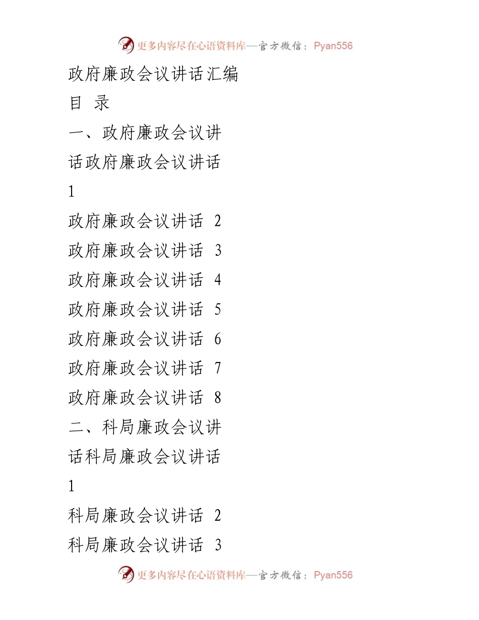 [发言] 政府廉政会议 - 加强廉政建设，确保高质量发展.docx_第1页