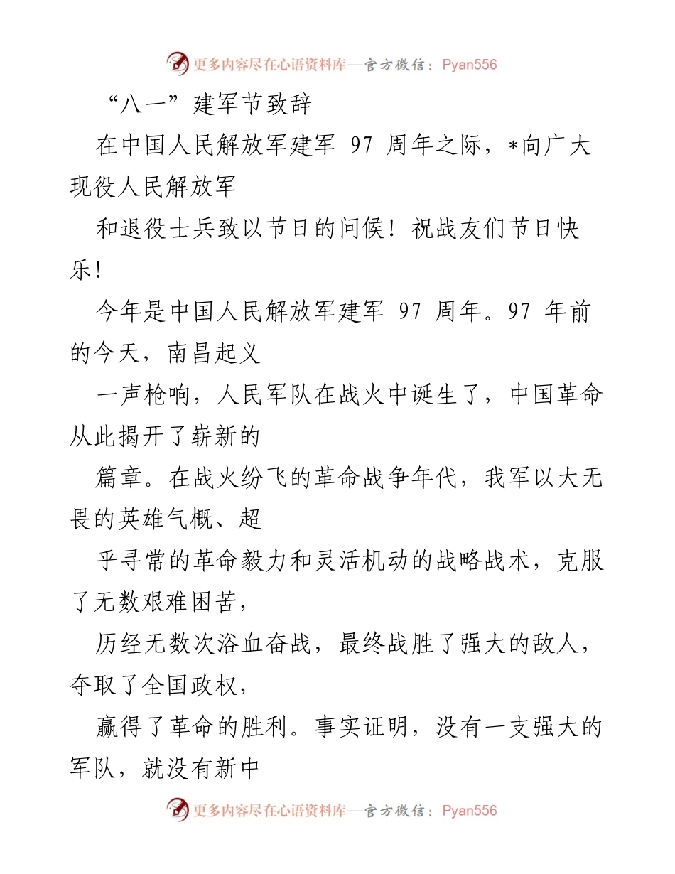 [发言] 建军节庆祝活动 - 八一建军节致辞：致敬英雄，续写辉煌.docx_第1页