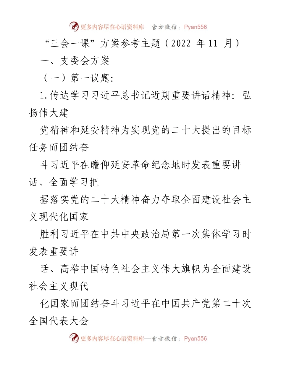 [发言] 支部会议 - “三会一课”方案及习近平总书记重要讲话精神学习指导.docx_第1页