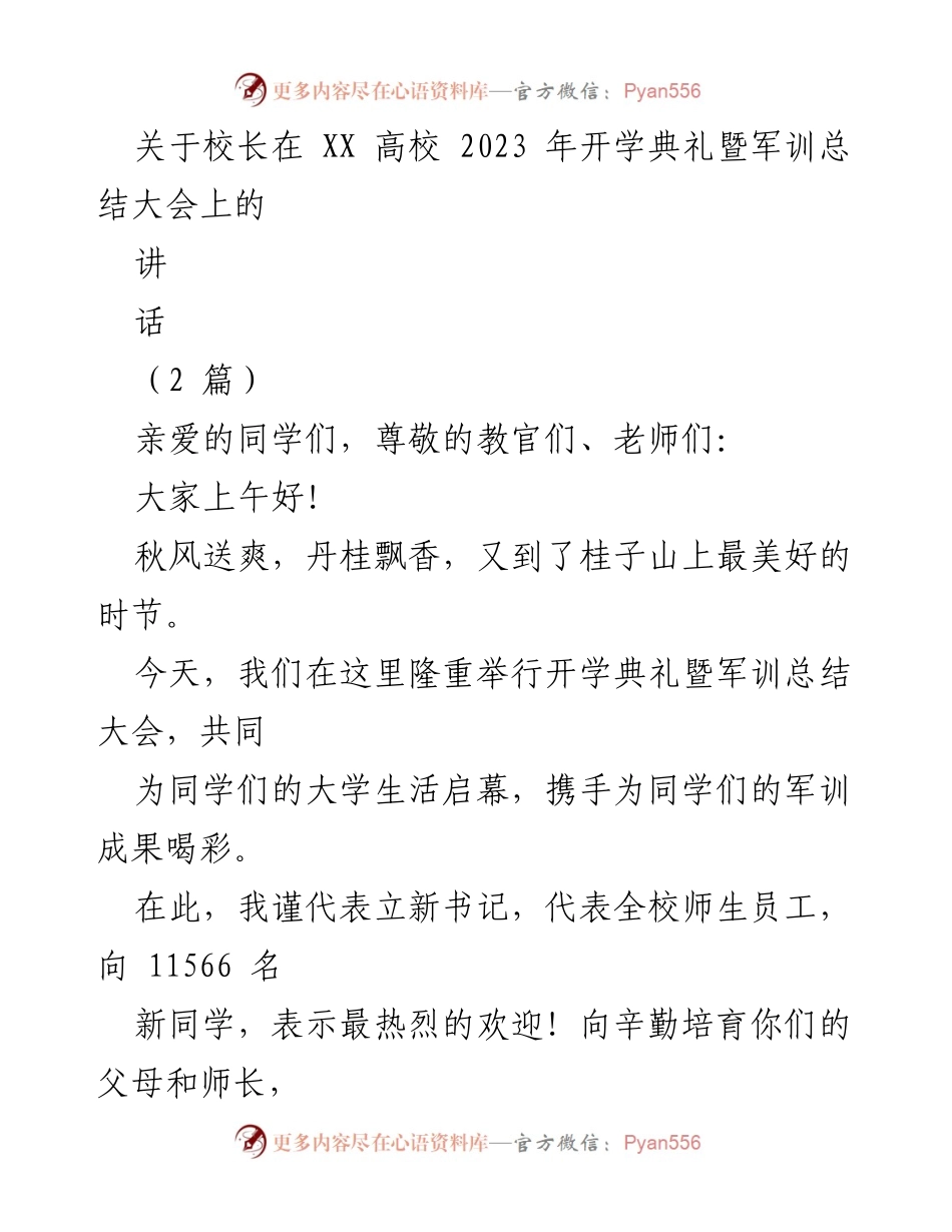 [发言] 开学典礼暨军训总结大会 - 校长寄语：以教育家精神引领青春理想.docx_第1页