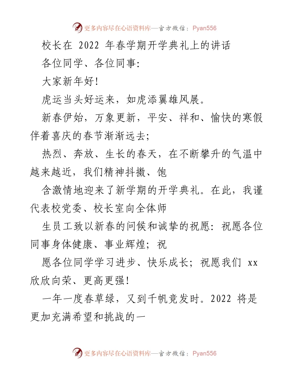 [发言] 开学典礼 - 校长在2022年春季开学典礼上的讲话.docx_第1页