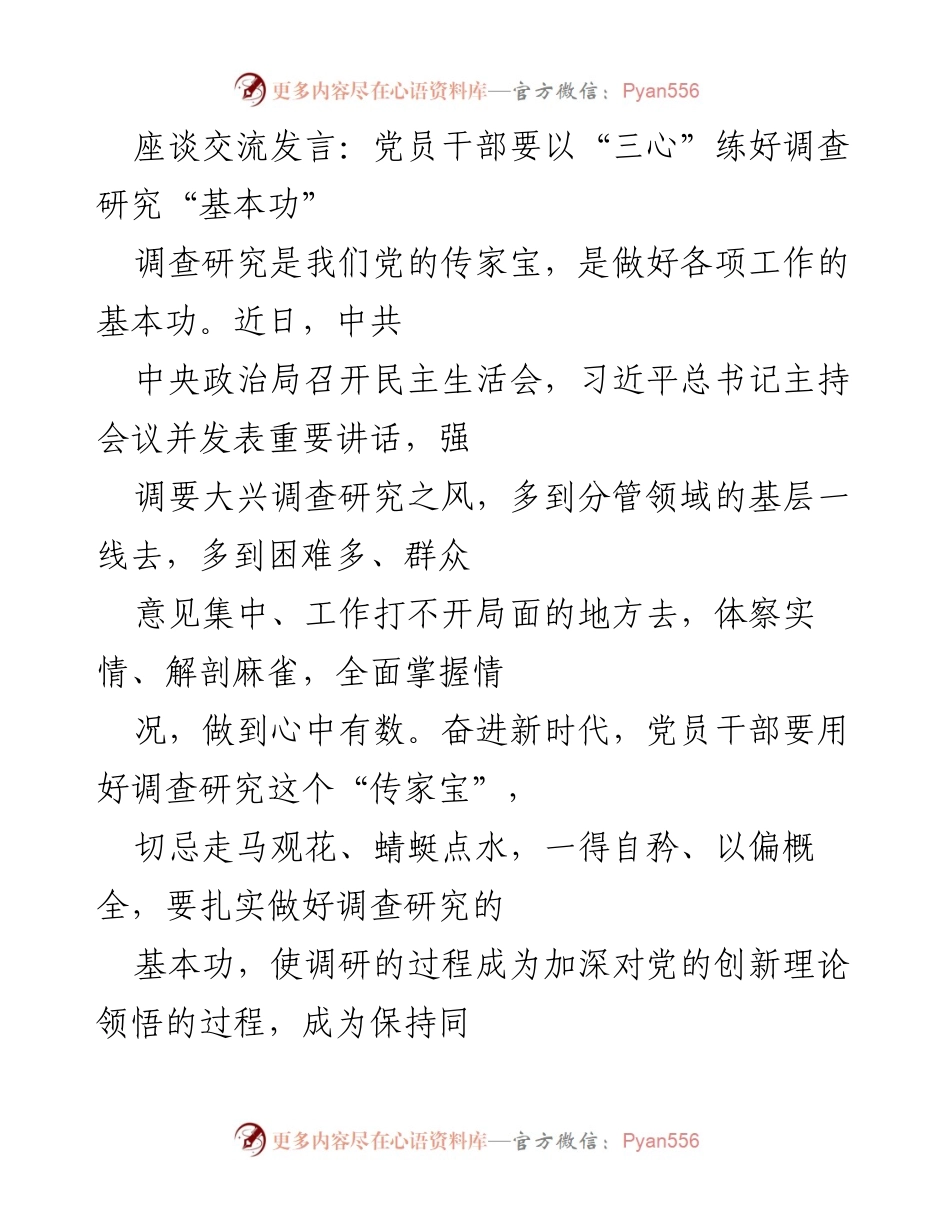 [发言] 座谈交流 - 党员干部要以“三心”练好调查研究“基本功”.docx_第1页