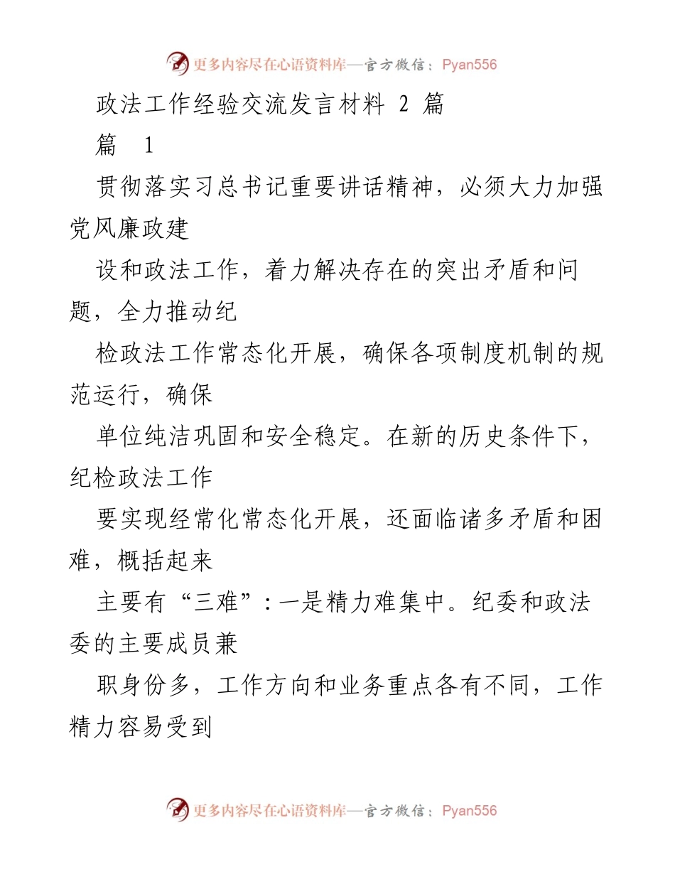 [发言] 政法工作经验交流会 - 加强党风廉政建设与纪检政法工作常态化的实践与思考.docx_第1页
