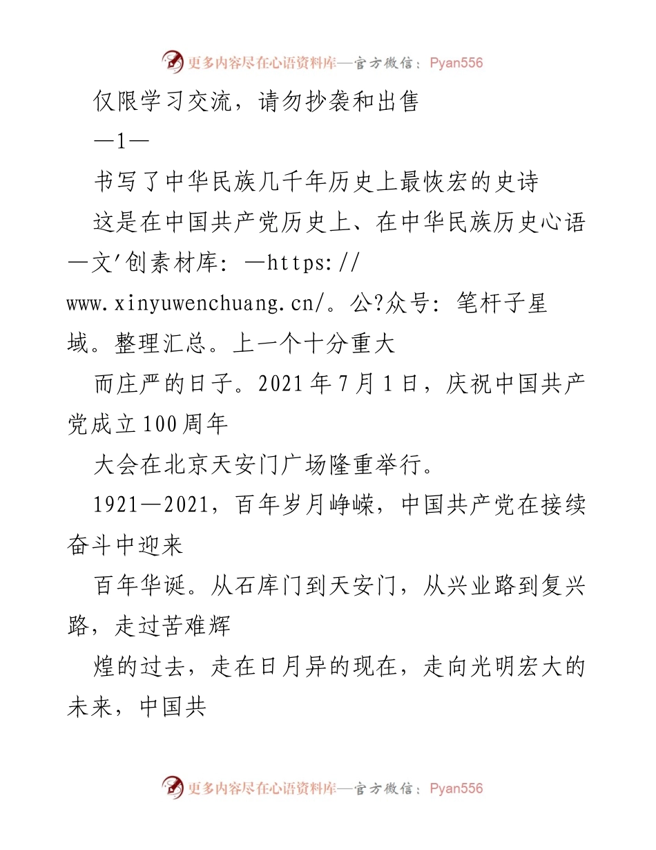 [发言] 庆祝中国共产党成立100周年大会 - 纪念中国共产党百年奋斗历程与伟大成就.docx_第1页
