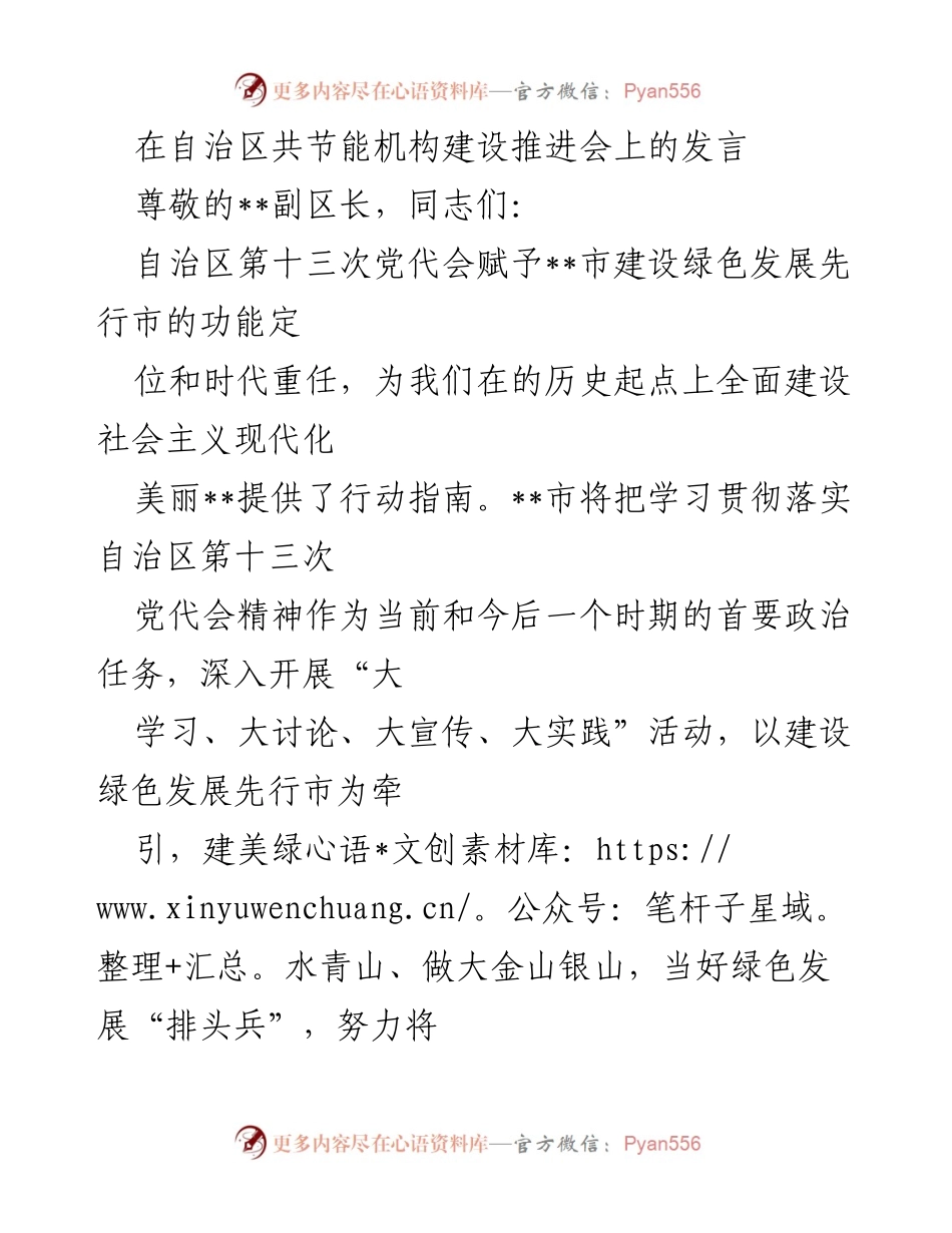 [发言] 推进会 - 绿色发展先行市建设的战略与行动.docx_第1页