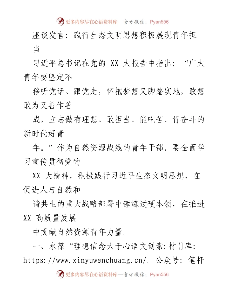 [发言] 座谈会 - 青年干部在生态文明建设中的使命与担当.docx_第1页