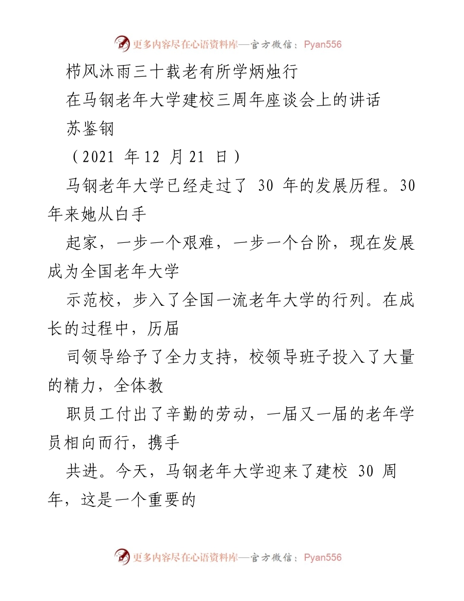 [发言] 座谈会 - 马钢老年大学三十年发展历程的回顾与展望.docx_第1页
