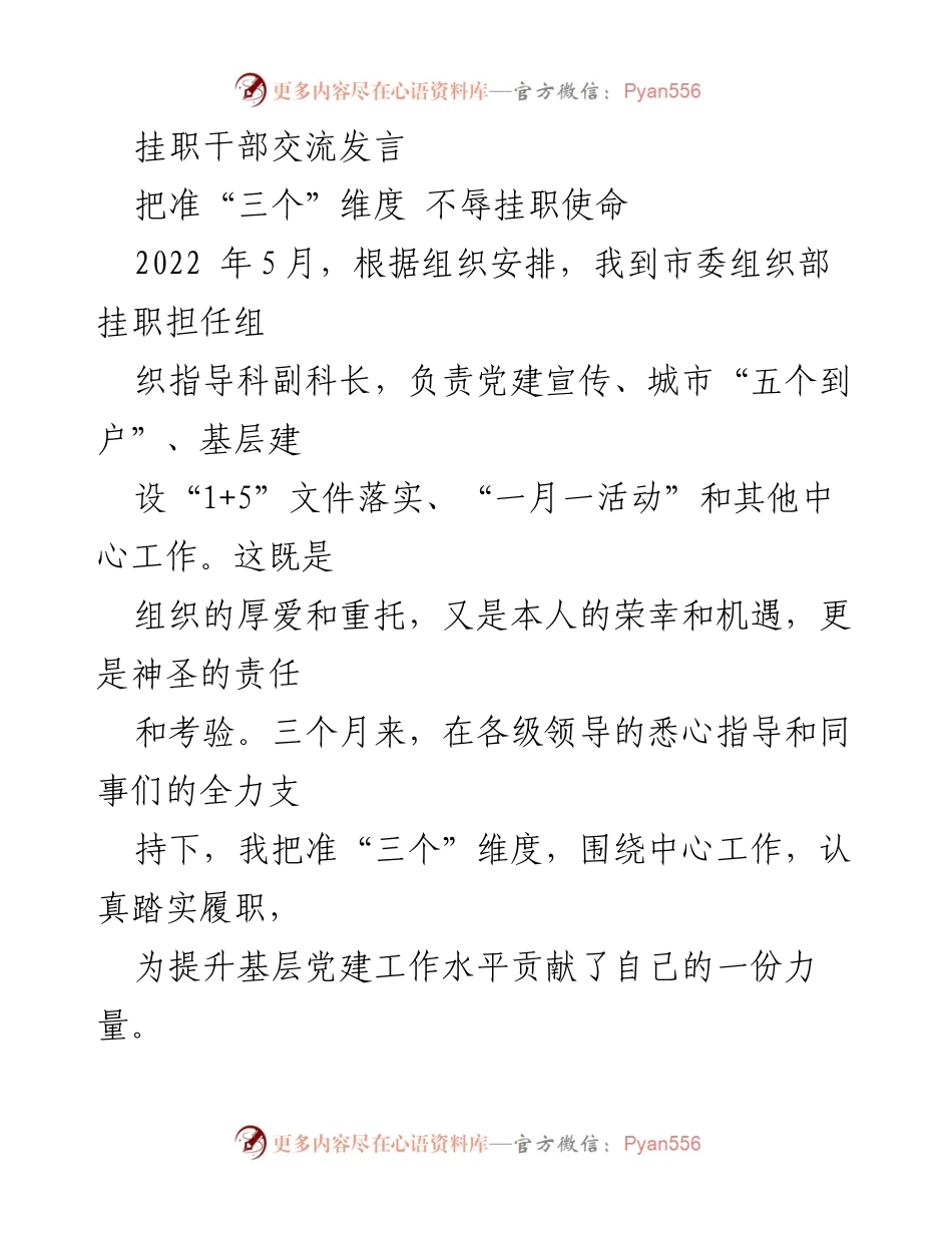 [发言] 挂职干部交流 - 提升基层党建工作水平的实践与思考.docx_第1页