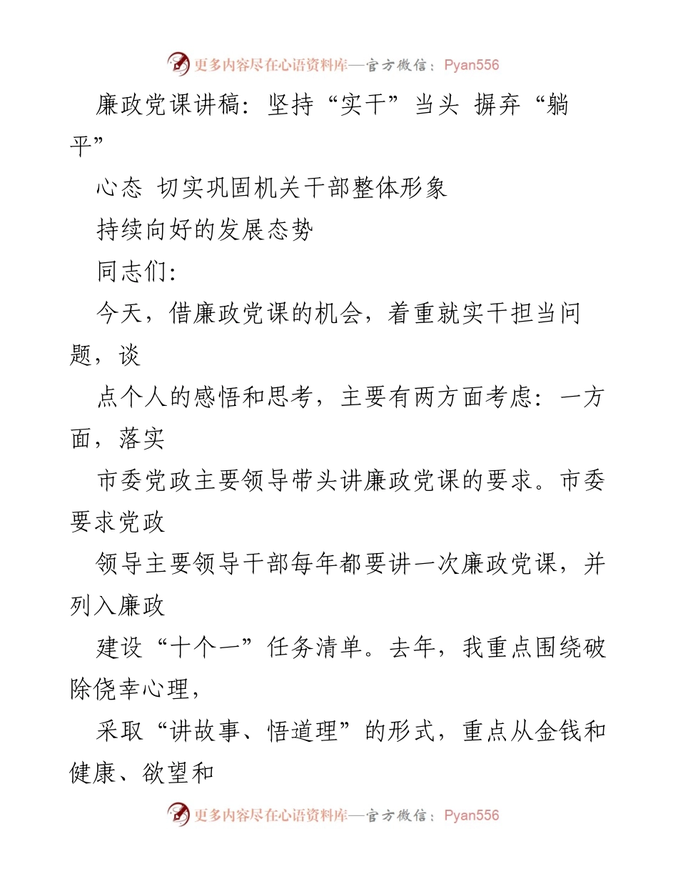 [发言] 廉政党课 - 坚持实干担当，警惕躺平心态.docx_第1页
