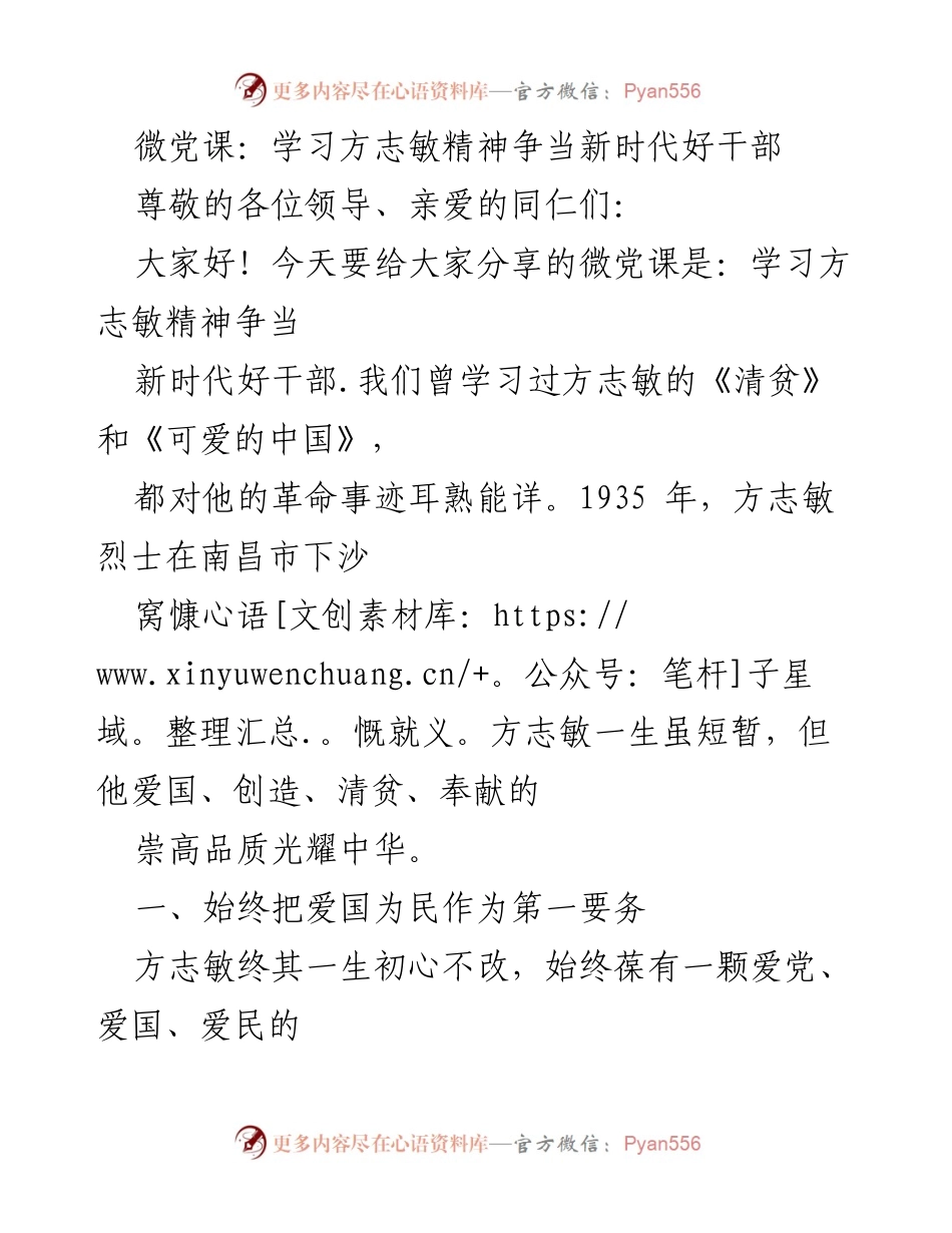 [发言] 微党课 - 学习方志敏精神，争当新时代好干部.docx_第1页