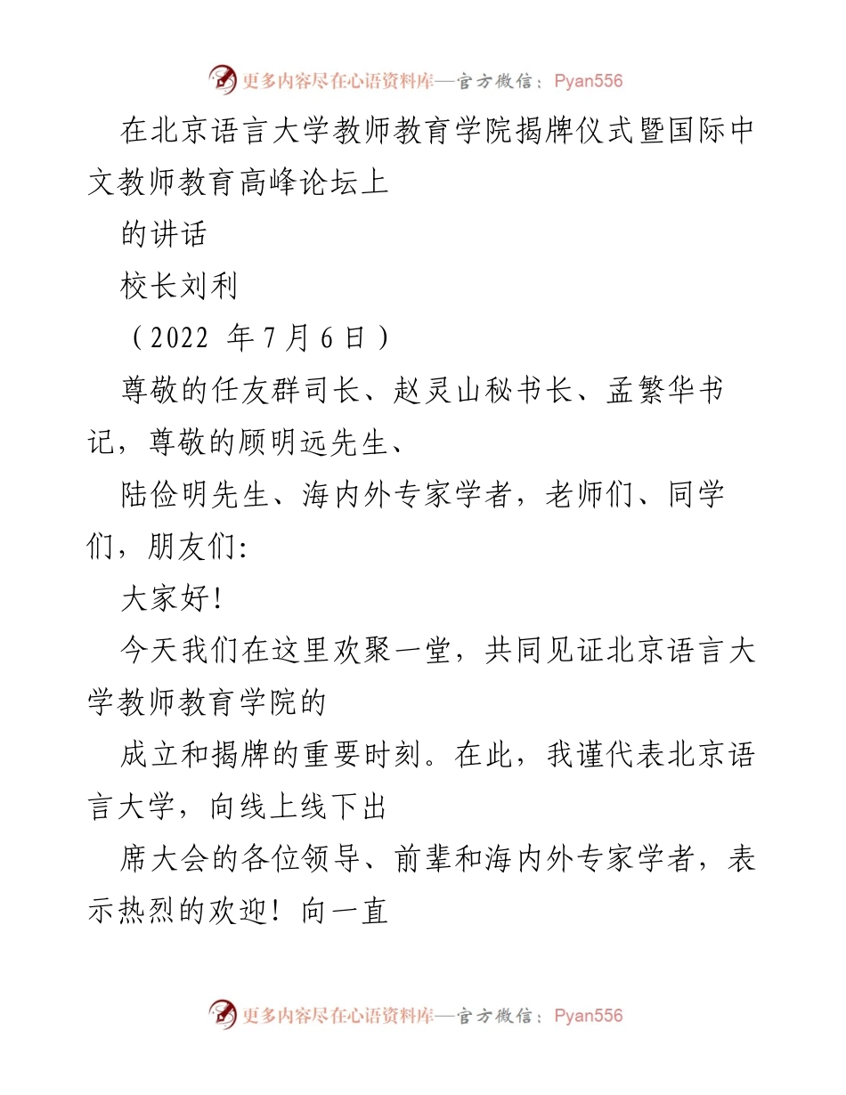 [发言] 揭牌仪式暨国际中文教师教育高峰论坛 - 北京语言大学教师教育学院揭牌讲话.docx_第1页